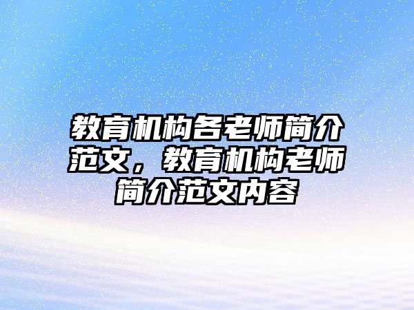 教育機構(gòu)各老師簡介范文，教育機構(gòu)老師簡介范文內(nèi)容