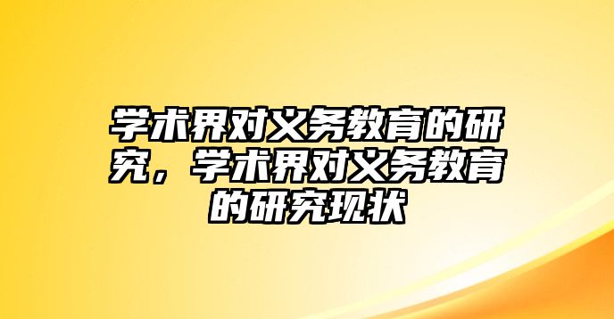 學術界對義務教育的研究，學術界對義務教育的研究現狀