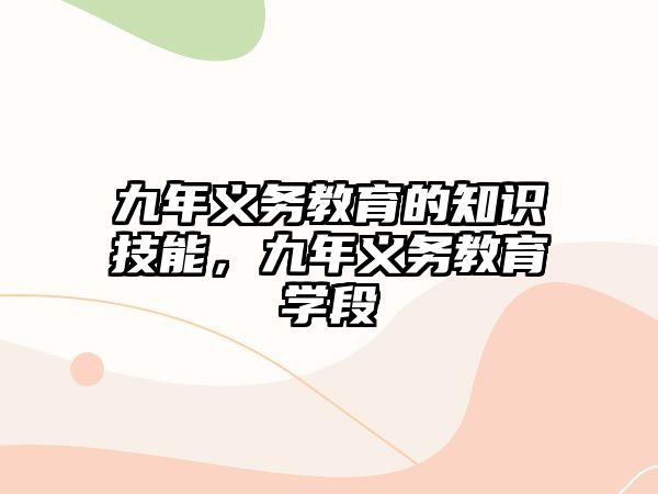 九年義務教育的知識技能，九年義務教育學段