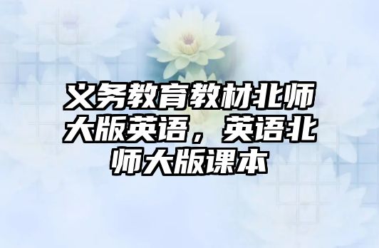 義務教育教材北師大版英語，英語北師大版課本