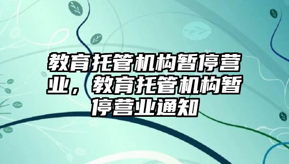 教育托管機構暫停營業，教育托管機構暫停營業通知