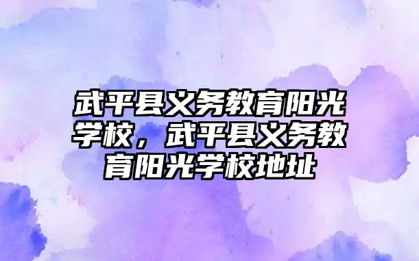 武平縣義務教育陽光學校，武平縣義務教育陽光學校地址