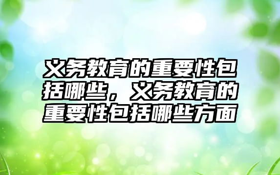 義務教育的重要性包括哪些，義務教育的重要性包括哪些方面