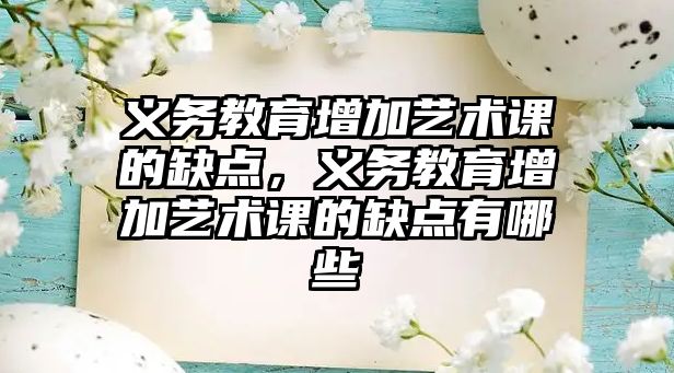 義務教育增加藝術課的缺點，義務教育增加藝術課的缺點有哪些