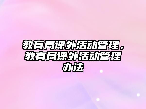 教育局課外活動管理，教育局課外活動管理辦法