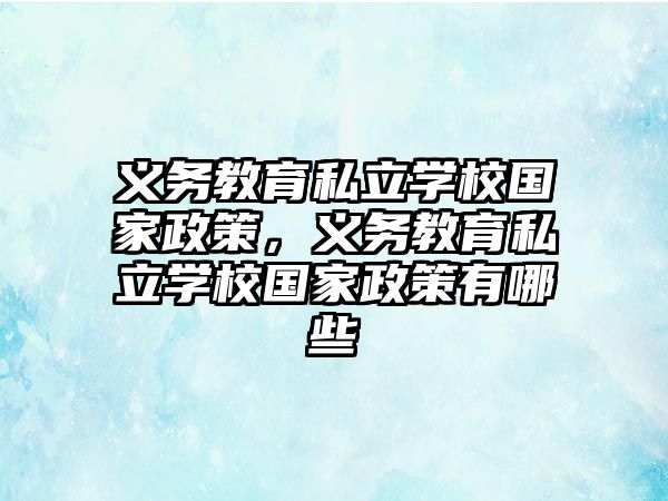 義務教育私立學校國家政策，義務教育私立學校國家政策有哪些