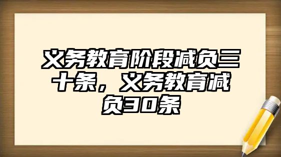 義務(wù)教育階段減負(fù)三十條，義務(wù)教育減負(fù)30條