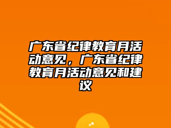 廣東省紀(jì)律教育月活動意見，廣東省紀(jì)律教育月活動意見和建議