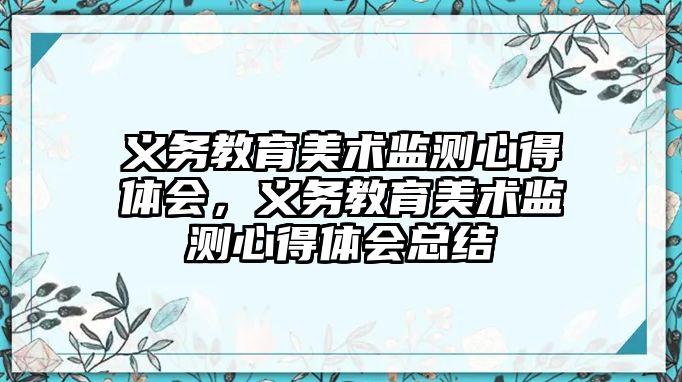 義務教育美術監測心得體會，義務教育美術監測心得體會總結