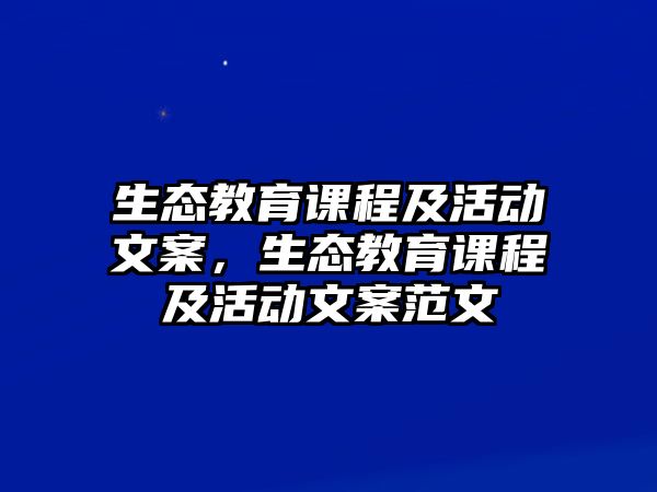 生態教育課程及活動文案，生態教育課程及活動文案范文