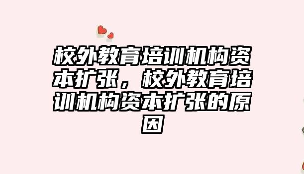 校外教育培訓機構資本擴張，校外教育培訓機構資本擴張的原因