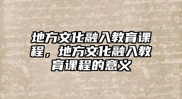 地方文化融入教育課程，地方文化融入教育課程的意義