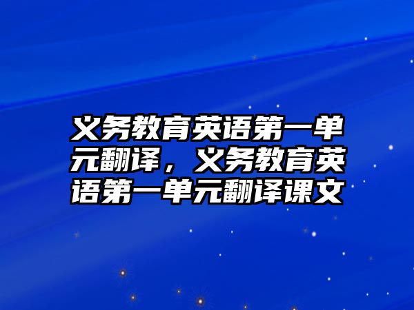 義務教育英語第一單元翻譯，義務教育英語第一單元翻譯課文