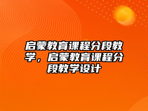 啟蒙教育課程分段教學，啟蒙教育課程分段教學設計