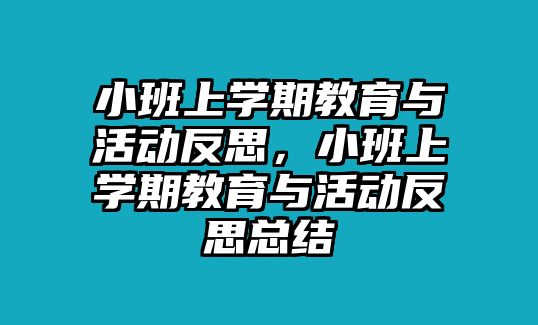 小班上學(xué)期教育與活動反思，小班上學(xué)期教育與活動反思總結(jié)