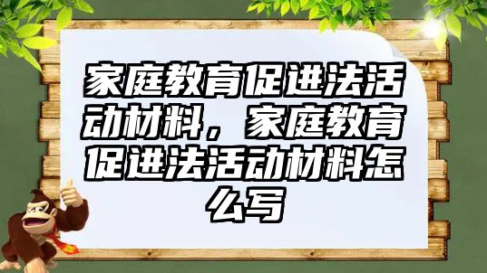 家庭教育促進法活動材料，家庭教育促進法活動材料怎么寫