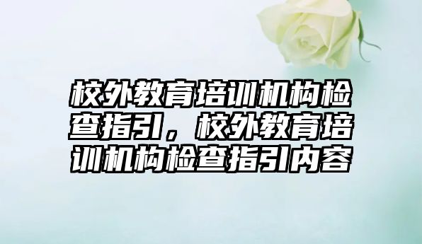 校外教育培訓機構檢查指引，校外教育培訓機構檢查指引內容