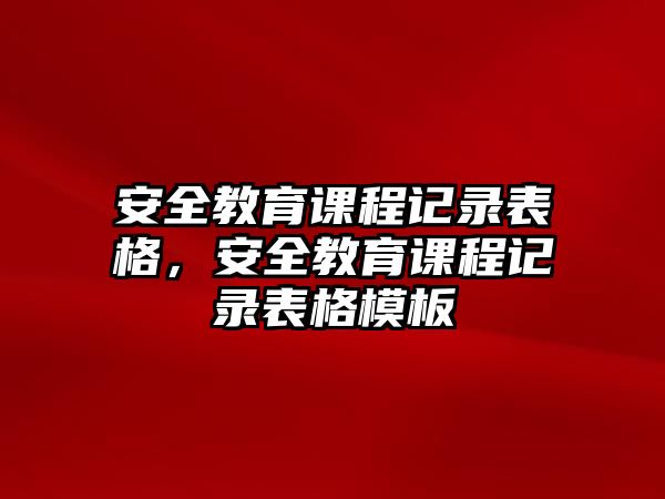 安全教育課程記錄表格，安全教育課程記錄表格模板