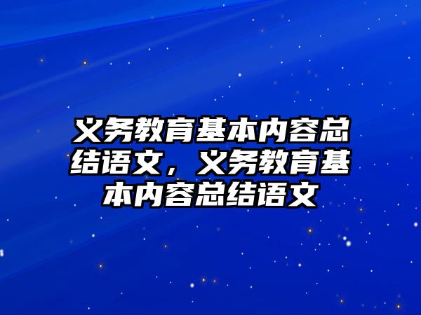 義務教育基本內容總結語文，義務教育基本內容總結語文