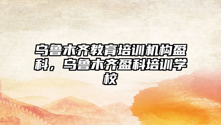 烏魯木齊教育培訓機構盈科，烏魯木齊盈科培訓學校