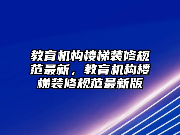 教育機構樓梯裝修規范最新，教育機構樓梯裝修規范最新版