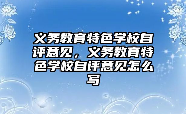 義務教育特色學校自評意見，義務教育特色學校自評意見怎么寫