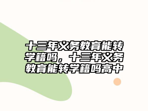 十三年義務教育能轉學籍嗎，十三年義務教育能轉學籍嗎高中