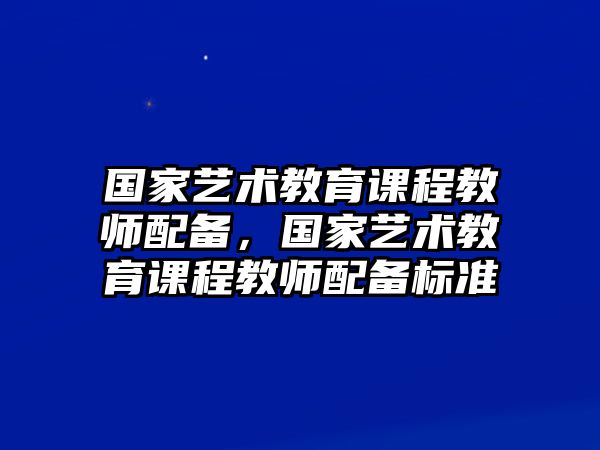 國家藝術教育課程教師配備，國家藝術教育課程教師配備標準