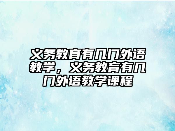 義務教育有幾門外語教學，義務教育有幾門外語教學課程