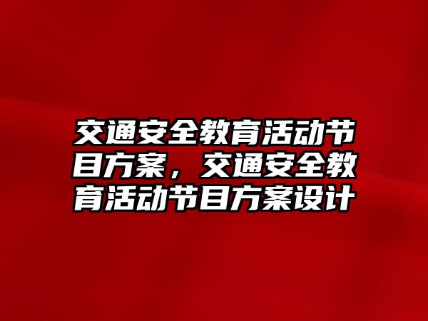 交通安全教育活動節目方案，交通安全教育活動節目方案設計