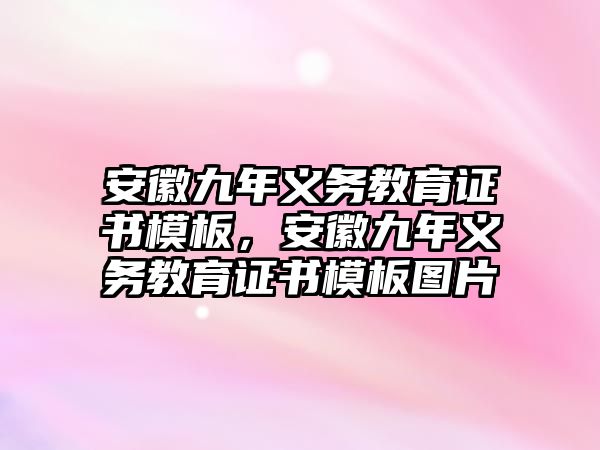 安徽九年義務教育證書模板，安徽九年義務教育證書模板圖片