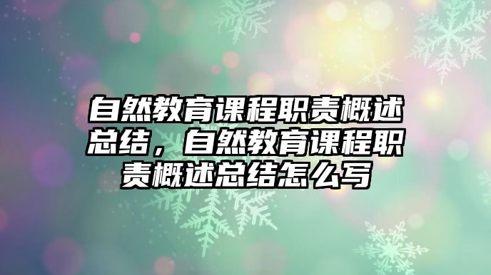 自然教育課程職責概述總結，自然教育課程職責概述總結怎么寫