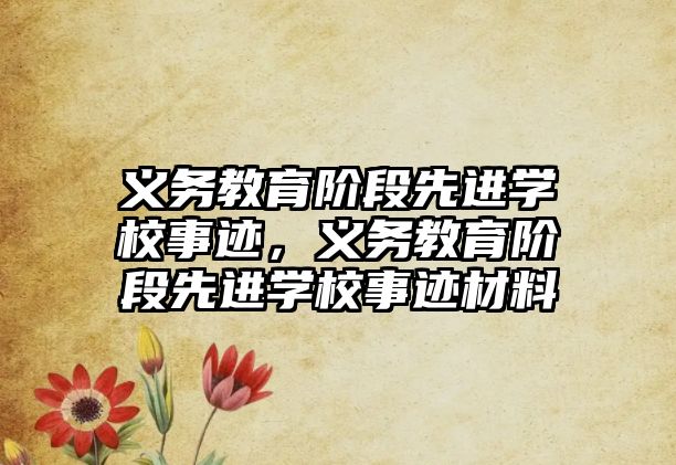 義務教育階段先進學校事跡，義務教育階段先進學校事跡材料