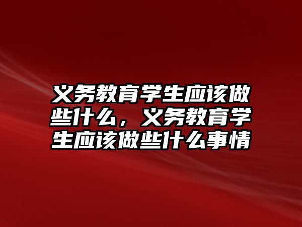 義務教育學生應該做些什么，義務教育學生應該做些什么事情