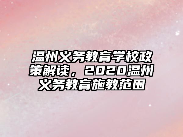 溫州義務(wù)教育學(xué)校政策解讀，2020溫州義務(wù)教育施教范圍