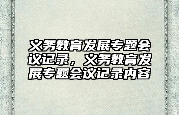 義務教育發展專題會議記錄，義務教育發展專題會議記錄內容