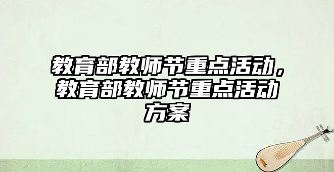 教育部教師節重點活動，教育部教師節重點活動方案