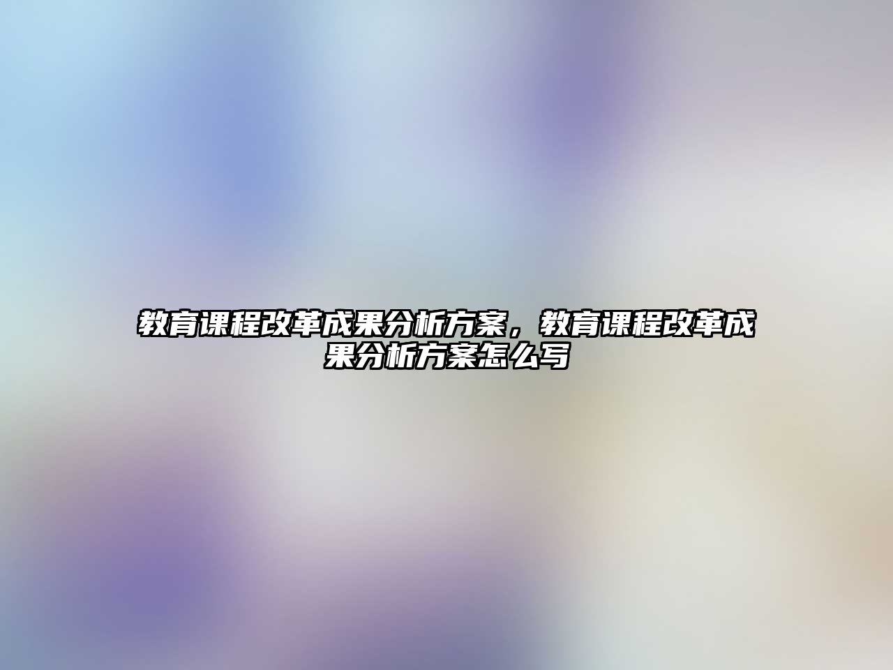 教育課程改革成果分析方案，教育課程改革成果分析方案怎么寫