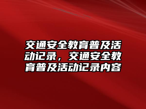 交通安全教育普及活動記錄，交通安全教育普及活動記錄內(nèi)容