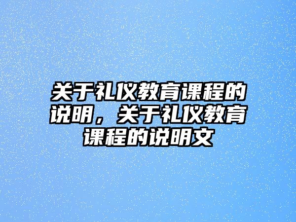 關于禮儀教育課程的說明，關于禮儀教育課程的說明文