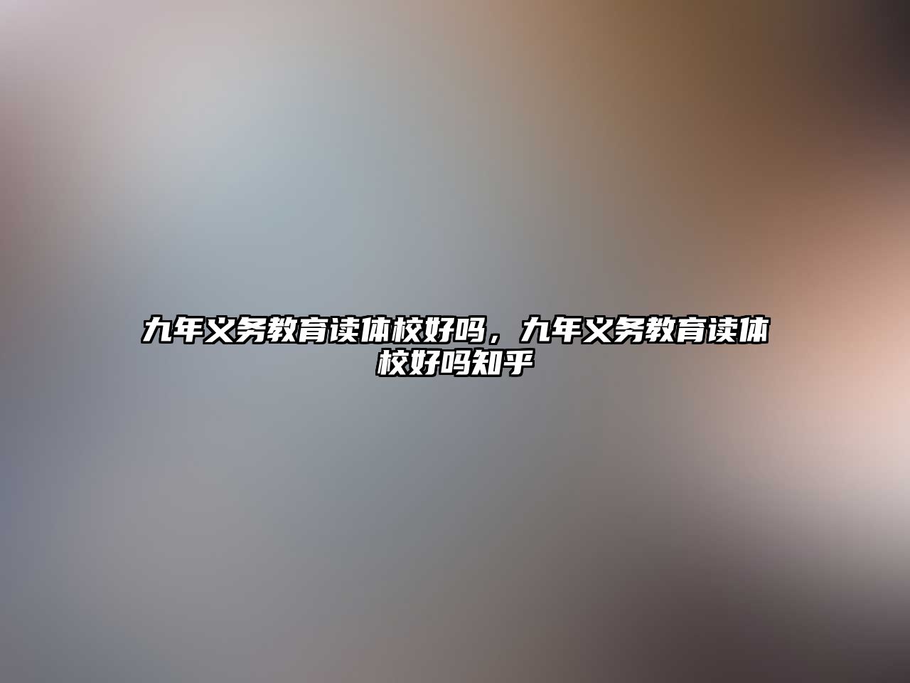 九年義務教育讀體校好嗎，九年義務教育讀體校好嗎知乎