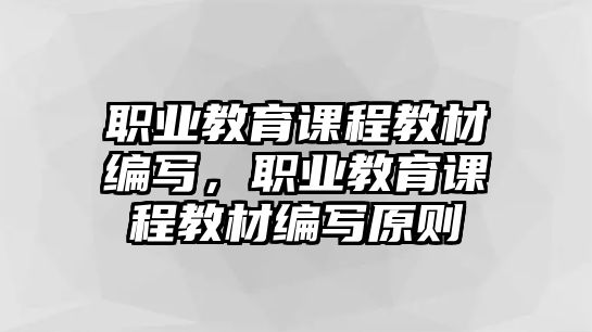 職業教育課程教材編寫，職業教育課程教材編寫原則