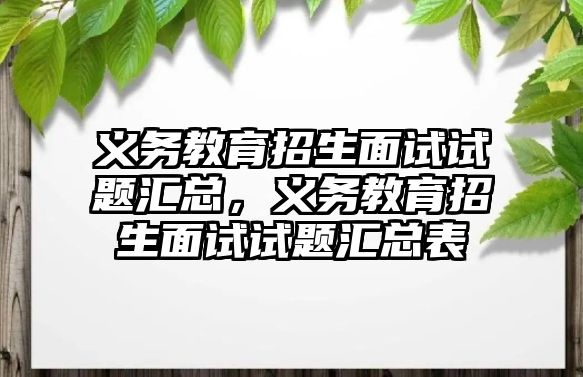 義務教育招生面試試題匯總，義務教育招生面試試題匯總表