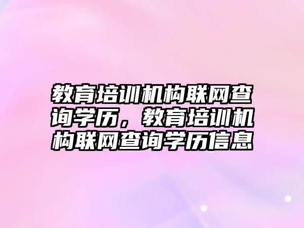 教育培訓機構聯網查詢學歷，教育培訓機構聯網查詢學歷信息