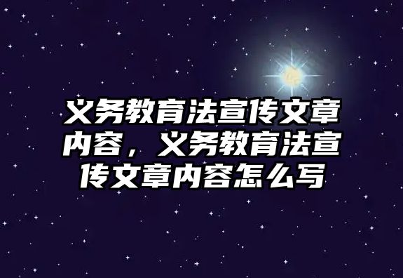 義務教育法宣傳文章內容，義務教育法宣傳文章內容怎么寫