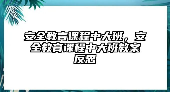 安全教育課程中大班，安全教育課程中大班教案反思