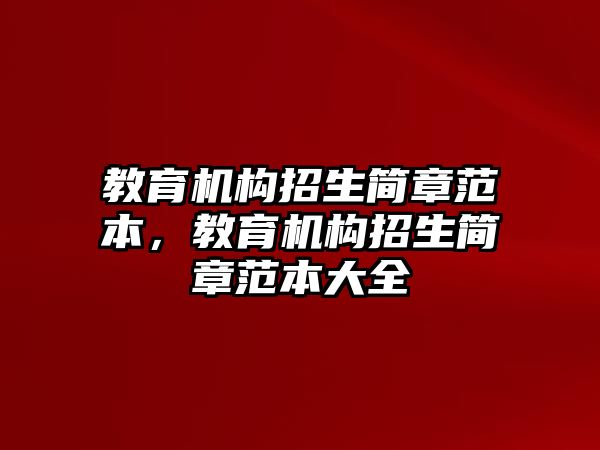 教育機構招生簡章范本，教育機構招生簡章范本大全