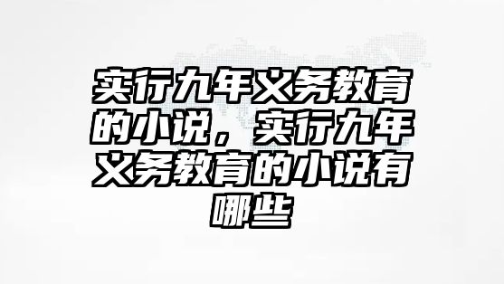 實行九年義務教育的小說，實行九年義務教育的小說有哪些