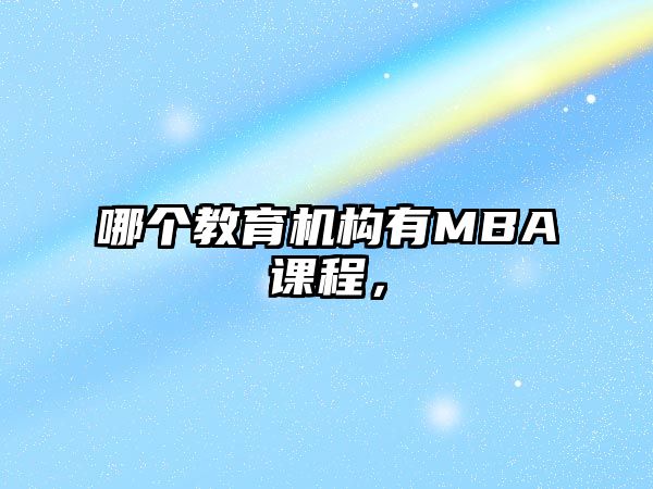 哪個教育機構有MBA課程，