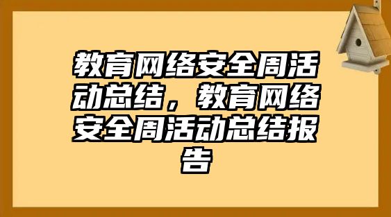 教育網絡安全周活動總結，教育網絡安全周活動總結報告